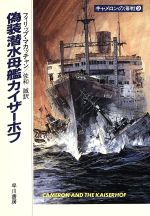 【中古】 キャメロンの海戦(9) 偽装潜水母艦カイザーホフ ハヤカワ文庫NV/フィリップ・マカッチャン(著者),佐和誠(訳者)
