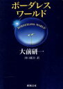【中古】 ボーダレス・ワールド 新潮文庫/大前研一(著者),田口統吾(訳者)