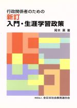 【中古】 新訂 行政関係者のための入門・生涯学習政策／岡本薫(著者)