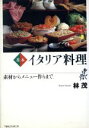 【中古】 基本　イタリア料理 素材からメニュー作りまで／林茂(著者)