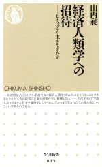 【中古】 経済人類学への招待 ヒトはどう生きてきたか ちくま新書013/山内昶(著者)