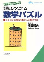 【中古】 どこから読んでも　頭のよくなる数学パズル 知的生きかた文庫／仲田紀夫(著者)