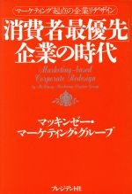 【中古】 「消費者最優先」企業の時代 マーケティング起点の企業リデザイン /マッキンゼーマーケティンググループ(著者) 【中古】afb