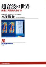 【中古】 超音波の世界　未来に何をもたらすか 未来に何をもたらすか NHKブックス710／本多敬介(著者)