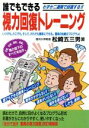 【中古】 誰でもできる視力回復トレーニング わずか二週間で回復する!! いつでも、どこでも、そして、だれでも簡単にできる。驚異の松崎式プログラム! /松崎五三男(著 【中古】afb