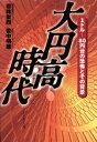 【中古】 大円高時代 1ドル＝80円台の恐怖とその背景 ／若林栄四(著者),佐中明雄(著者) 【中古】afb