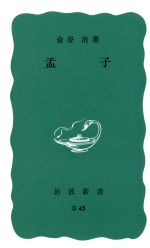 【中古】 孟子 岩波新書598／金谷治(著者)