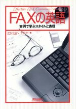 【中古】 FAXの英語 実例で学ぶスタ