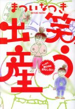 【中古】 笑う出産 やっぱり産むのはおもしろい／まついなつき(著者)