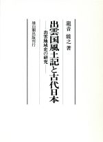 【中古】 出雲国風土記と古代日本 出雲地域史の研究／滝音能之(著者)