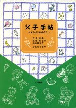 【中古】 父子手帖 お父さんになるあなたへ／汐見稔幸(著者),長坂典子(著者),山崎喜比古(著者),小泉るみ子