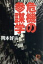 【中古】 危機の参謀学 徳間文庫／岡本好古(著者)