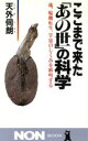 【中古】 ここまで来た「あの世」の科学 魂、輪廻転生、宇宙のしくみを解明する ノン・ブック/天外伺朗(著者)