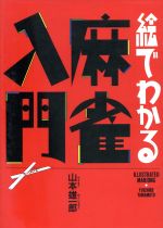 【中古】 絵でわかる麻雀入門／山