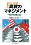 【中古】 異質のマネジメント 日本的同質経営を超えて　マネジャー431現場からの提言／竹内弘高(著者),石倉洋子(著者)