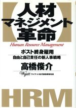 【中古】 人材マネジメント革命 ポスト終身雇用　自由と自己責任の新人事戦略／高橋俊介(著者)