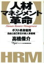 【中古】 人材マネジメント革命 ポスト終身雇用 自由と自己責任の新人事戦略/高橋俊介(著者)