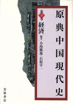【中古】 原典中国現代史(第3巻) 経済/小島麗逸(編者),石原享一(編者)
