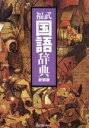 【中古】 福武国語辞典　新装版／樺島忠夫(編者),植垣節也(編者),曽田文雄(編者),佐竹秀雄(編者)