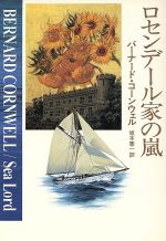 【中古】 ロセンデール家の嵐 ハヤカワ文庫NV/バーナード・コーンウェル(著者),坂本憲一(訳者)