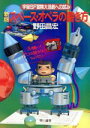【中古】 スペース・オペラの書き方 宇宙SF冒険大活劇への試み ハヤカワ文庫JA/野田昌宏(著者)