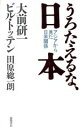 【中古】 うろたえるな、日本 アジアから見た日米関係／大前研一(著者),ビルトッテン(著者),田原総一朗(著者)