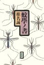 【中古】 蚊学の書／椎名誠(著者)