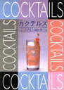 【中古】 カクテルズ/福西英三(著者)
