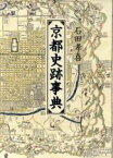 【中古】 京都史跡事典／石田孝喜(著者)