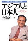 【中古】 アジア人と日本人 マハティールマレーシア首相との対話／大前研一(著者)