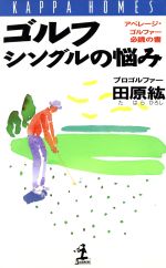 【中古】 ゴルフシングルの悩み ア