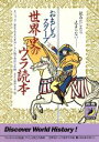 【中古】 世界史のウラ読本 おもしろスクープ 青春BEST文庫／歴史の謎研究会(編者)