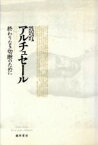 【中古】 ルイ・アルチュセール 終わりなき切断のために／E．バリバール(著者),福井和美(訳者)