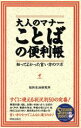 【中古】 大人のマナーことばの便利帳 知ってよかった言い方のツボ SEISHUN SUPER BOOKS/知的生活研究所(著者)
