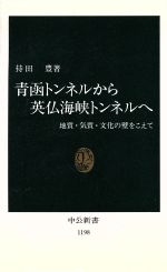 【中古】 青函トンネルから英仏海峡トンネルへ 地質・気質・文化の壁をこえて 中公新書1198／持田豊(著者)