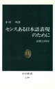 【中古】 センスある日本語表現のために 語感とは何か 中公新書1199/中村明(著者)