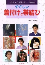 【中古】 やさしい着付けと帯結び Let’s　Enjoy　Kimono／滝沢静江(著者)