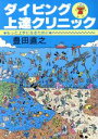 【中古】 ダイビング上達クリニック もっと上手になるために／豊田直之(著者)