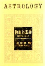 【中古】 仮面と素顔 彼の本心がわかる／居鈴麻平(著者)