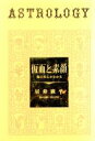 【中古】 仮面と素顔 彼の本心がわかる／居鈴麻平(著者)