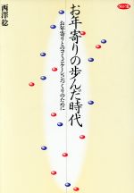 【中古】 お年寄りの歩んだ時代 お年寄りとのコミュニケーションづくりのために ／西沢稔(著者) 【中古】afb