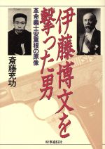 【中古】 伊藤博文を撃った男 革命義士安重根の原像／斎藤充功(著者)