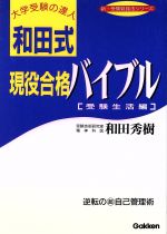 【中古】 和田式　現役合格バイブル 受験生活編 新・受験勉強法シリーズ／和田秀樹(著者)