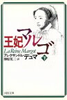 【中古】 王妃マルゴ(下) 河出文庫／アレクサンドル・デュマ・ペール(著者),榊原晃三(訳者)