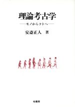 【中古】 理論考古学 モノからコトへ ポテンティア叢書37/安斎正人(著者)