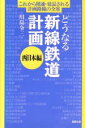 【中古】 どうなる新線鉄道計画(西日本編) 西日本編 産調未来Books/川島令三(著者)