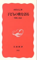 【中古】 子どもの歌を語る 唱歌と童謡 岩波新書352／山住正己 著者 