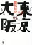 【中古】 東京vs．大阪　徹底対決　保存版／TBSウォッチャー(編者)