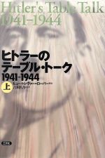 【中古】 ヒトラーのテーブル・トーク1941‐1944(上) 1941−1944／アドルフヒトラー(著者)