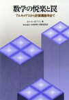 【中古】 数学の悦楽と罠 アルキメデスから計算機数学まで／ポール・ホフマン(著者),吉永良正(訳者),中村和幸(訳者),河野至恩(訳者)